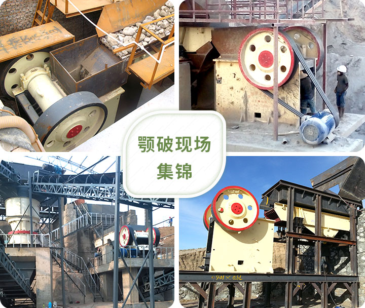 顎式破碎機生產(chǎn)現(xiàn)場 顎式破碎機生產(chǎn)現(xiàn)場