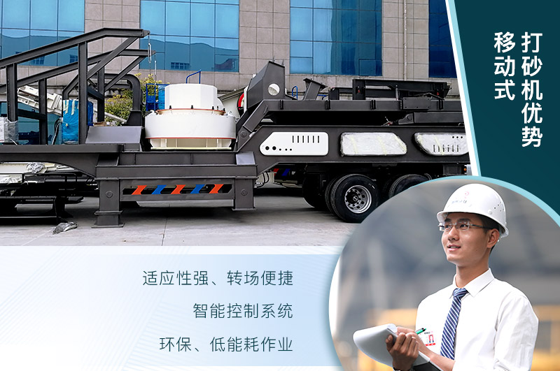 移動、環(huán)保、節(jié)能的制砂機(jī)設(shè)備