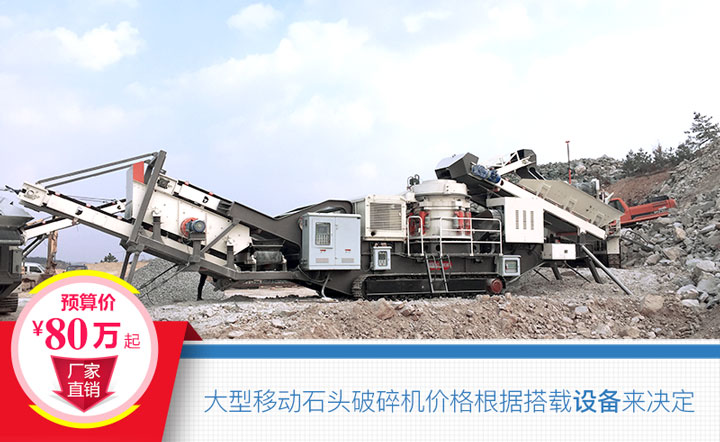 大型移動石頭破碎機搭載設備不同，價格也不一樣