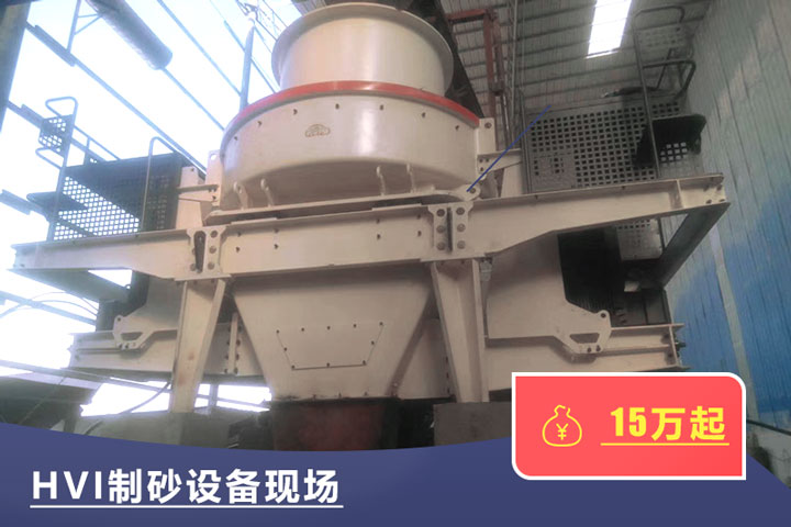 HVI新型有效制砂機(jī)技術(shù)較好 HVI新型有效制砂機(jī)技術(shù)較好