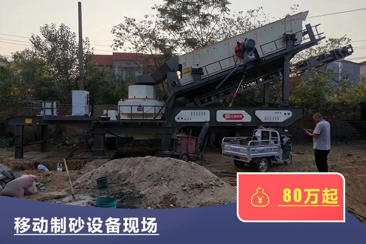 移動(dòng)式的制砂機(jī)較貴,但用起來(lái)方便 移動(dòng)式的制砂機(jī)較貴,但用起來(lái)方便