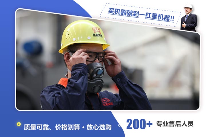 紅星機(jī)器給您質(zhì)量保障 紅星機(jī)器給您質(zhì)量保障