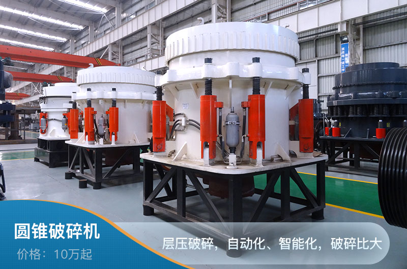 圓錐破碎機 圓錐破碎機